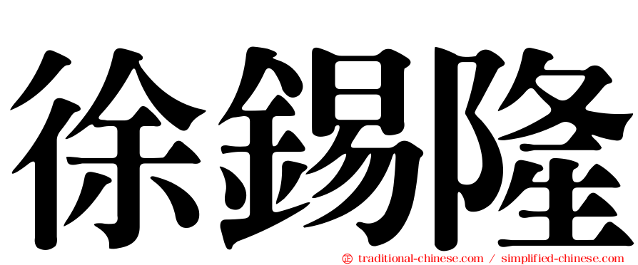 徐錫隆