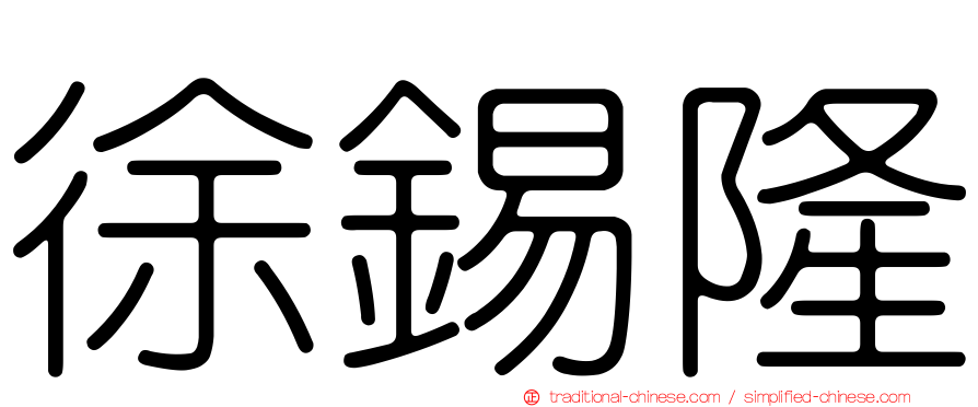 徐錫隆