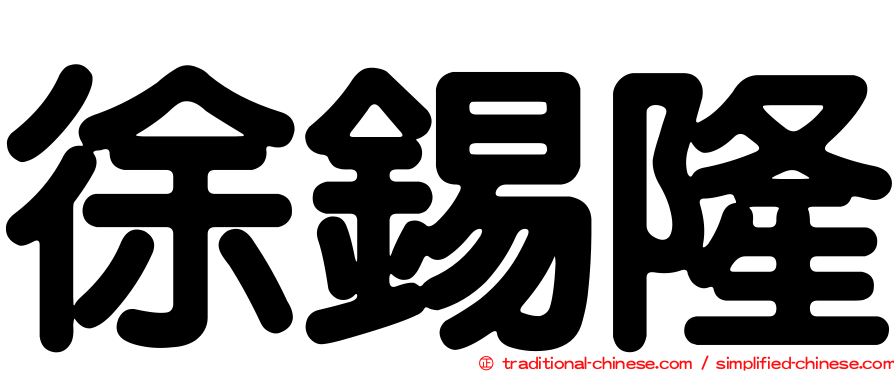 徐錫隆