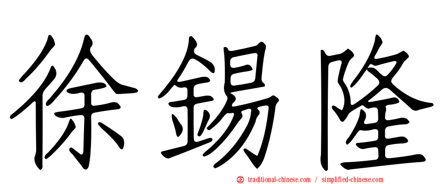 徐錫隆