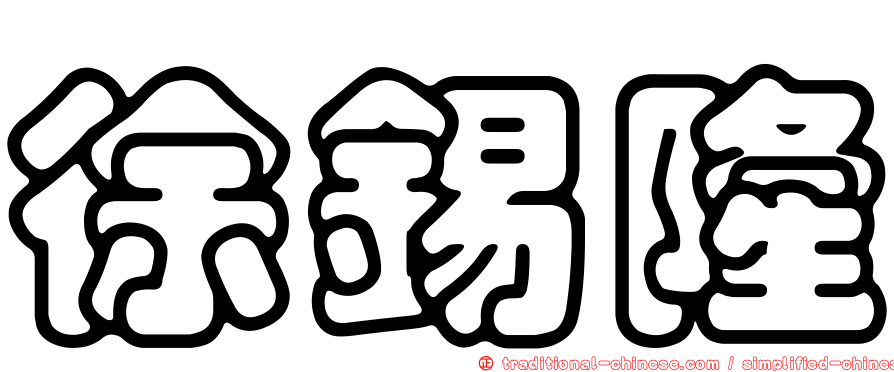 徐錫隆