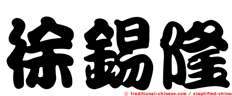 徐錫隆
