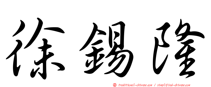 徐錫隆