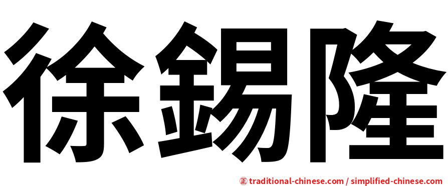 徐錫隆