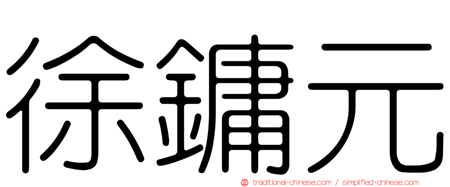 徐鏞元