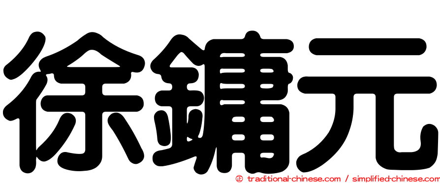 徐鏞元