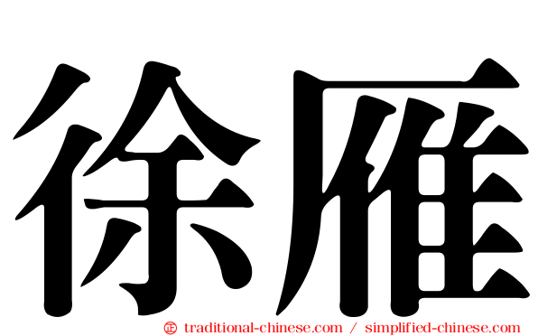 徐雁