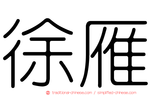 徐雁