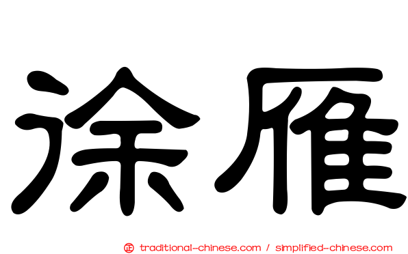 徐雁