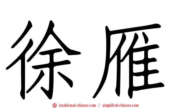 徐雁