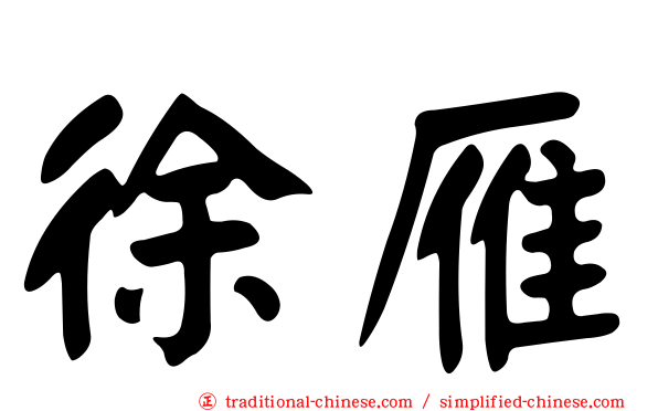 徐雁