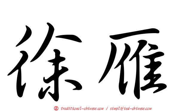 徐雁