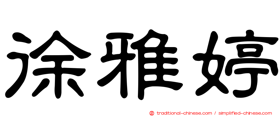徐雅婷