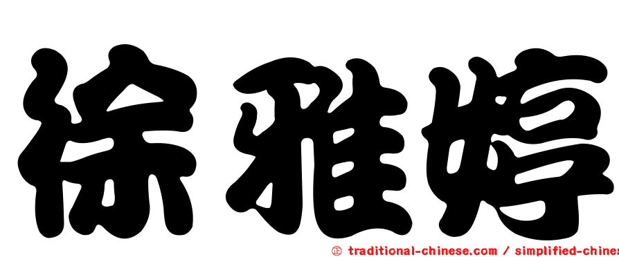 徐雅婷