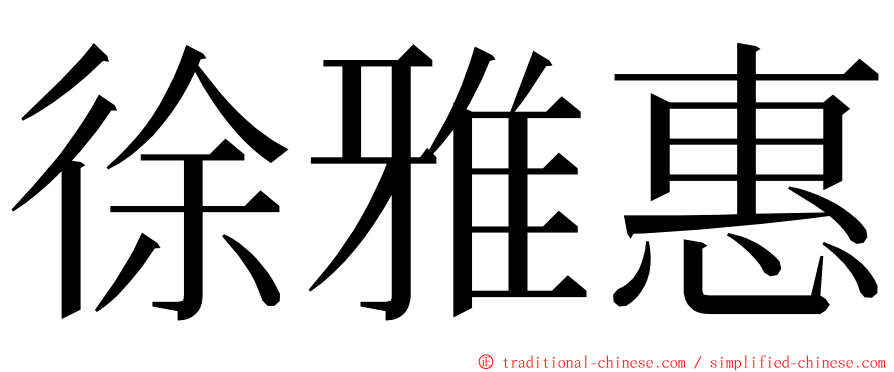 徐雅惠 ming font