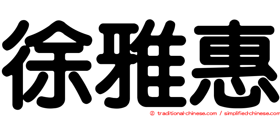 徐雅惠