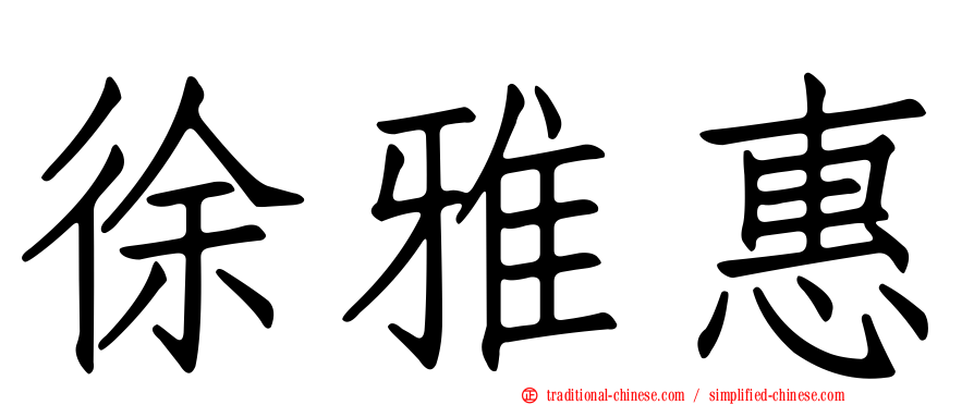 徐雅惠