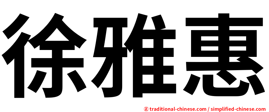 徐雅惠