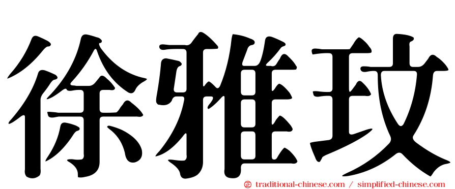 徐雅玟