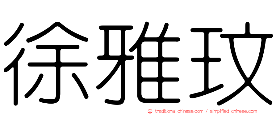 徐雅玟