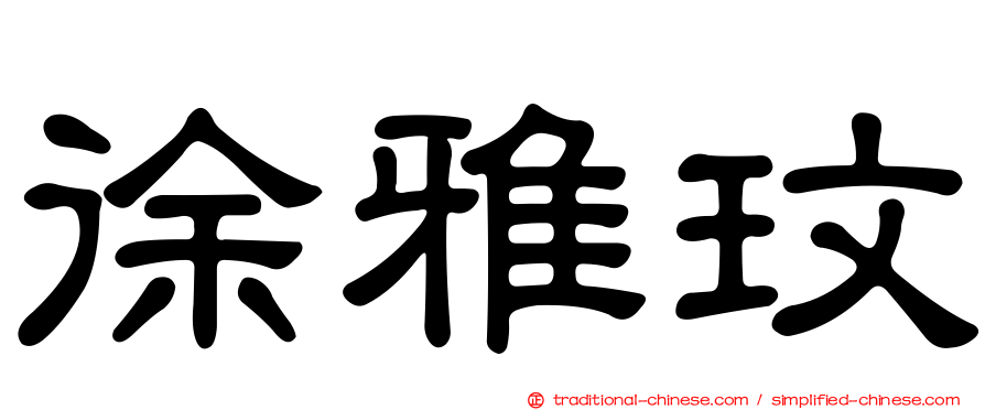 徐雅玟