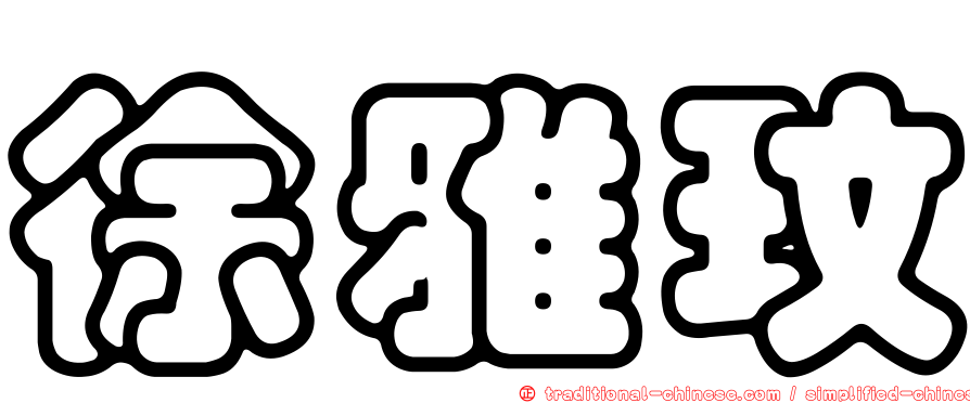 徐雅玟