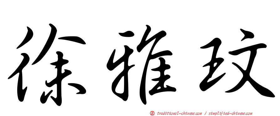 徐雅玟