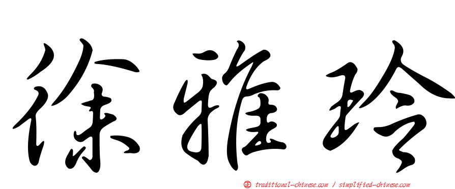 徐雅玲