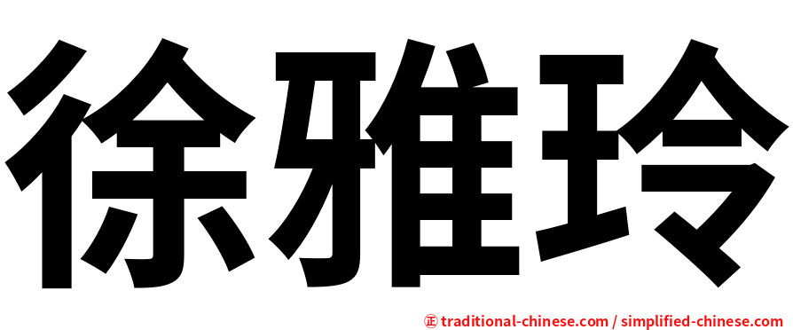 徐雅玲