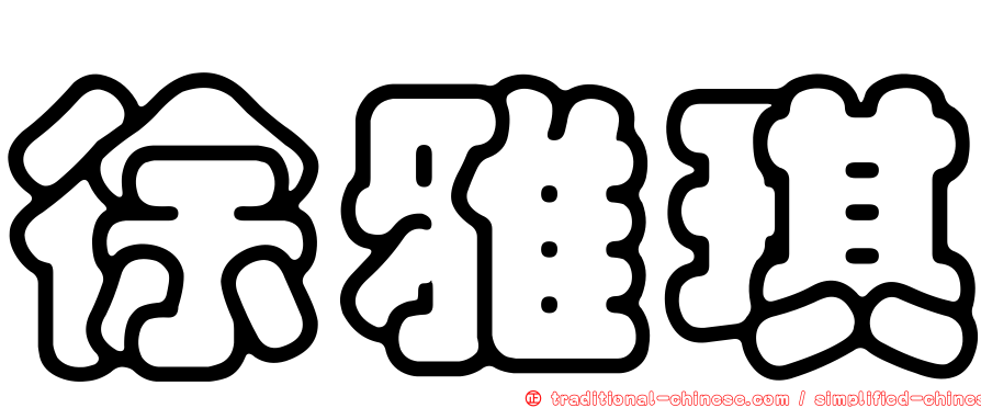 徐雅琪