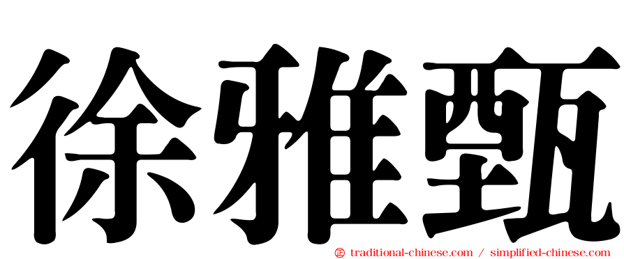 徐雅甄