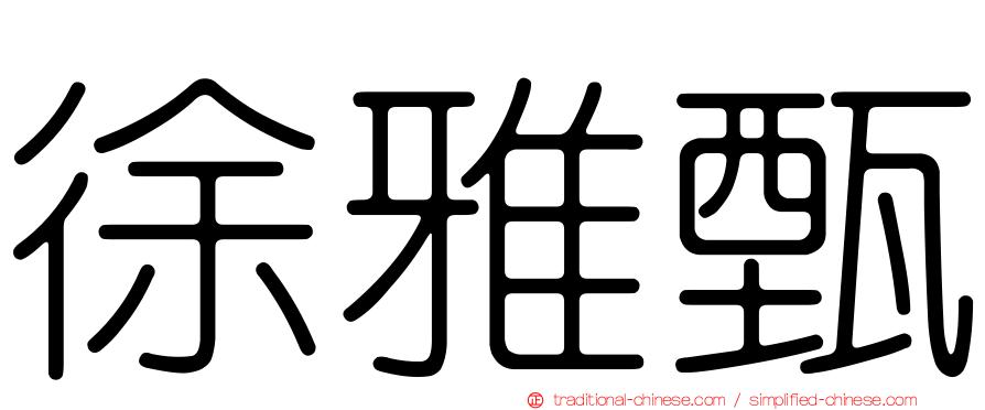 徐雅甄
