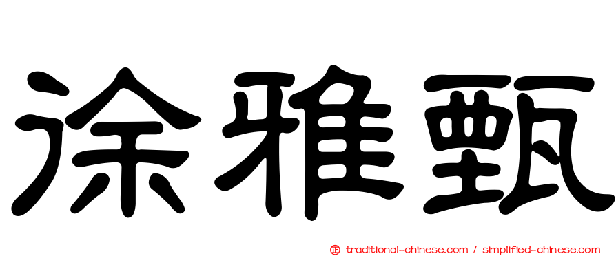 徐雅甄
