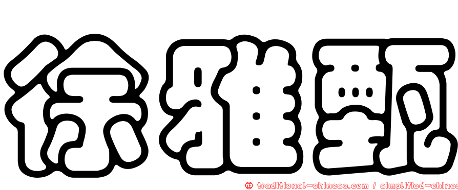 徐雅甄