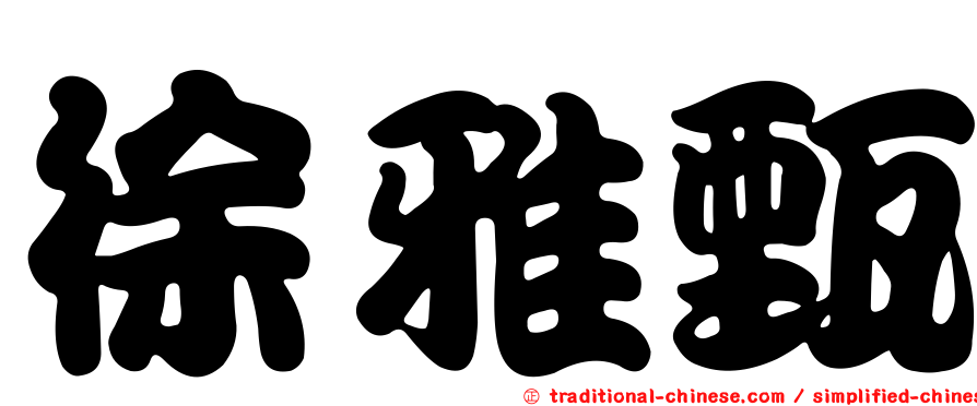 徐雅甄