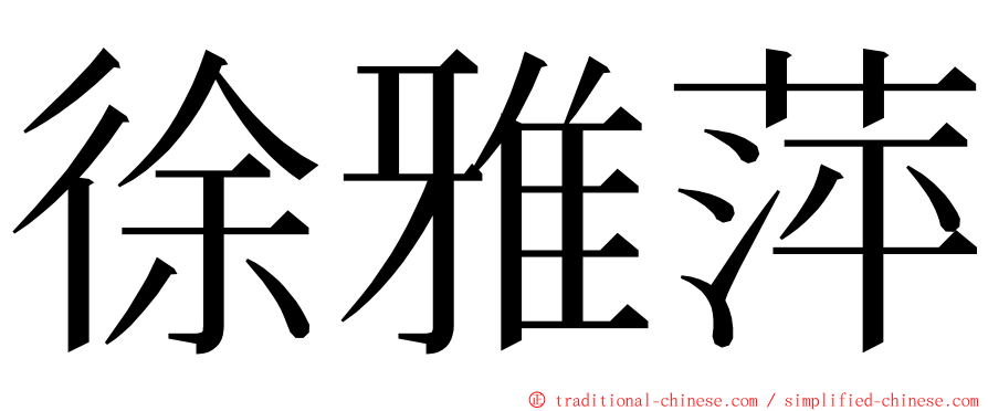 徐雅萍 ming font