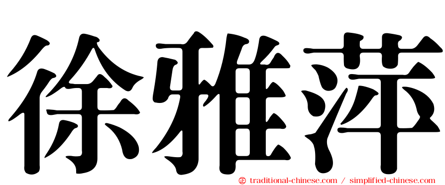 徐雅萍