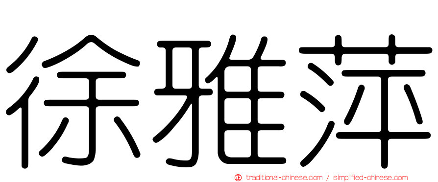 徐雅萍