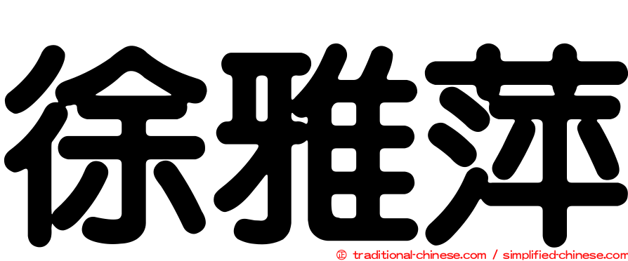 徐雅萍