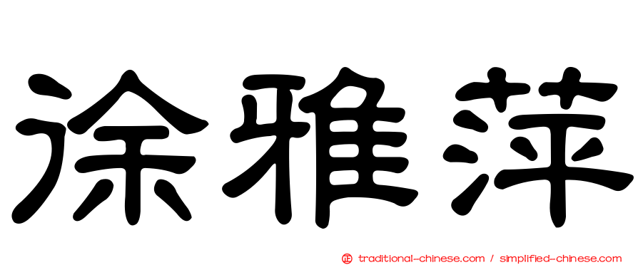 徐雅萍