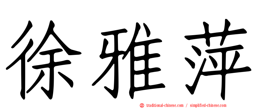 徐雅萍