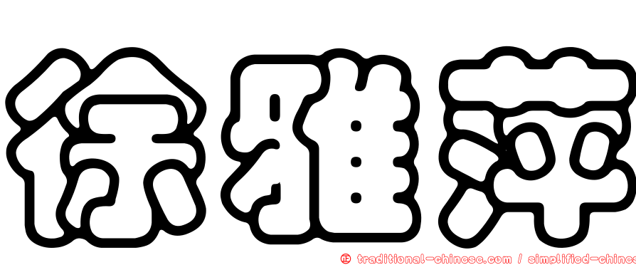 徐雅萍