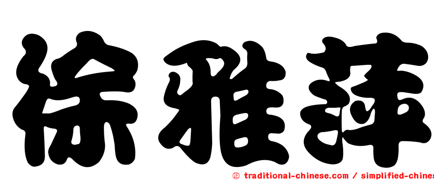 徐雅萍