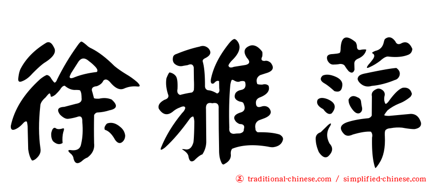 徐雅萍