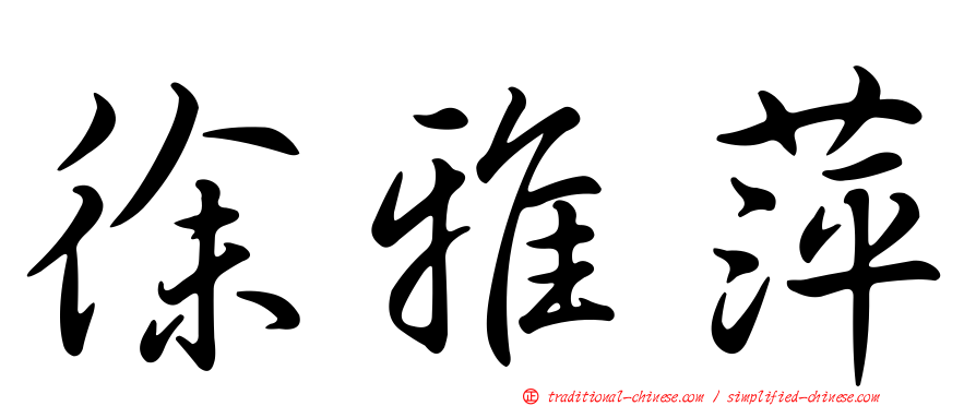 徐雅萍
