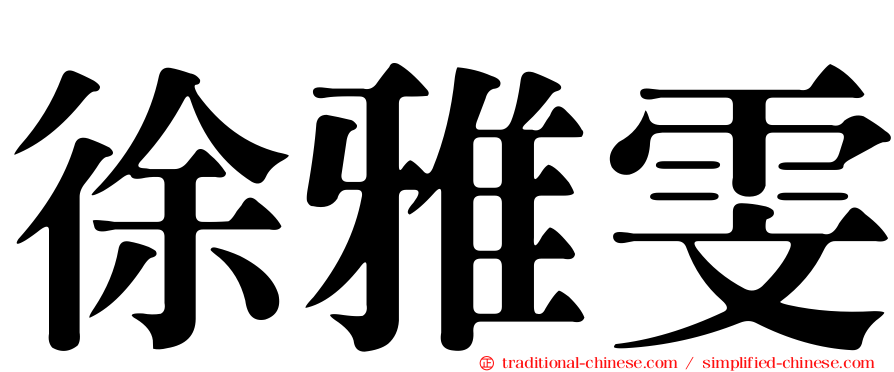 徐雅雯