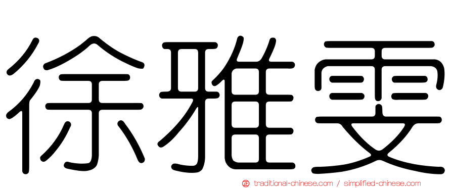 徐雅雯