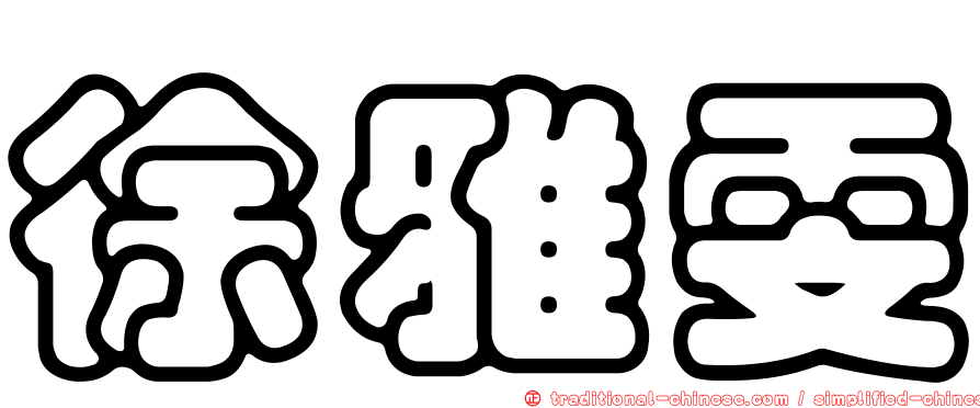 徐雅雯