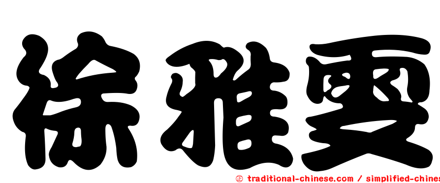 徐雅雯