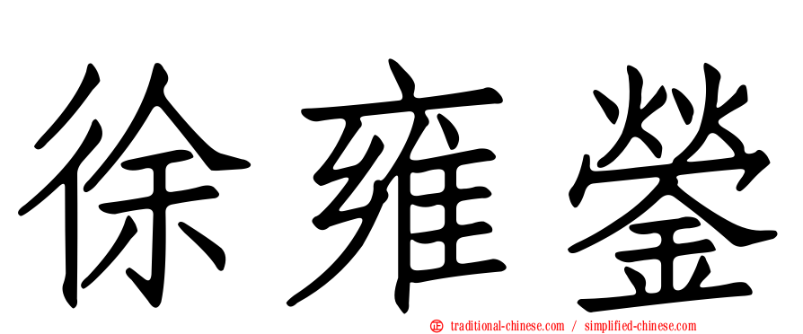 徐雍鎣